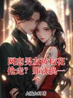 网恋男友被校花抢走？那就换一个