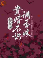 春泥词：贵婿不识调香娘