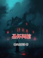 明玉宝珠小说免费阅读 圣杯问棺全部章节