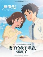 妻子给我下毒后，悔疯了