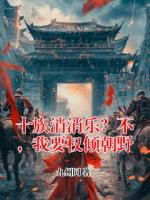 十族消消乐？不，我要权倾朝野