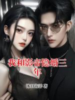 我和影帝隐婚三年