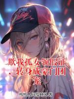 欺我孤女领假证，转身成豪门团宠