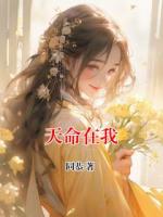 天命在我