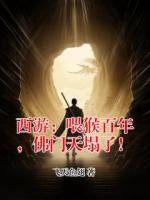 西游：喂猴百年，佛门天塌了！