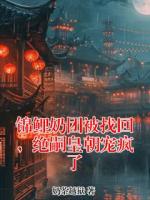 锦鲤奶团被找回，绝嗣皇朝宠疯了txt全本免费阅读 蒋清秋上官熠结局