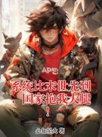 【已完结】系统比末世先到，国家抱我大腿！林凡李青鸾免费全文txt阅读