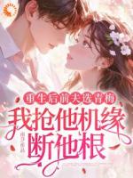 重活一世，掀翻渣男所有后路