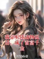 主人公叫招娣沈万富的小说名字我靠听懂动物说话，成了首富千金全本免费阅读