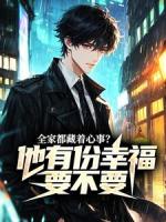 全家都藏着心事？他有份幸福要不要？