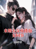 未婚夫深夜搂抱女同事