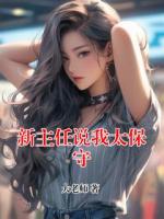 新主任说我太保守txt免费阅读无弹窗 张雪Linda全部章节