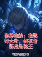 诡异恋综：我酆都大帝，校花老婆竟是诡王(陆川慕倾心)全文免费阅读无弹窗