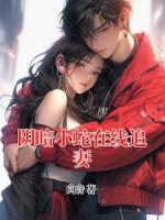 阴暗小蛇在线追妻