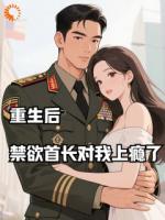 重生后，禁欲首长对我上瘾了