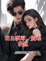 花自飘零，爱难折返