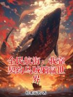 里面有莫尘风王梦莹的小说是什么名【全民航海：我靠契约乌贼躺赢世界】