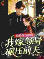 踩我上位？姐掀你棋盘