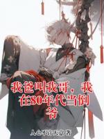 我爸叫我哥，我在80年代当倒爷
