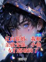 反向催婚：我相亲就变强，小仙女们都破防了