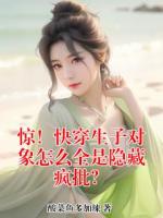 惊！快穿生子对象怎么全是隐藏疯批？