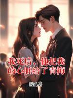 我死后，他把我的心脏给了青梅