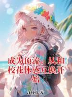 成为顶流，从和校花体感互换开始在哪能免费看 夏笙笙周行云小说全文免费阅读