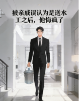 被亲戚误认为是送水工之后，他悔疯了