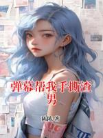 弹幕帮我手撕渣男