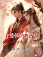 夫君他演我话本子