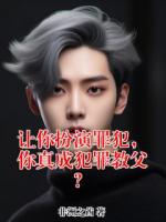 让你扮演罪犯，你真成犯罪教父？