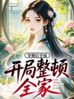 穿越后享福，开局整顿全家！
