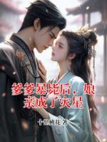 爹爹暴毙后，娘亲成了灾星