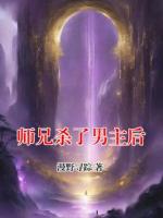 师兄杀了男主后周明昱徐宴清完整版免费全文阅读