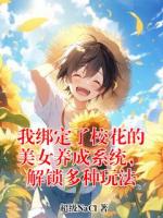 我绑定了校花的美女养成系统，解锁多种玩法陆小羽李安然全文免费阅读无弹窗