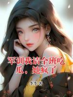 季笙笙冯燕无弹窗免费阅读 军训我请全班吃瓜，她疯了最新章节目录