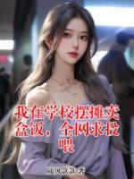 我在学校摆摊卖盒饭，全网求投喂
