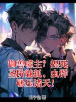 御兽噬主？捏死圣阶魅狐，虫群碾压诸天！