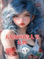 大姑姐的情人节礼物