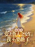 未婚夫爱上仇人之女后，我不要他了
