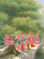 为了真爱与我退婚后，太子他后悔了