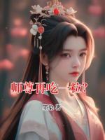 师尊再吃一粒？