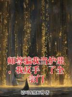 师尊骗我当炉鼎，我反手嘠了全宗门李蔓兮洛宵寒小说免费阅读完整版全部章节