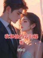 我和他伪装的秘密