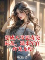 穿成八零恶毒交际花，温柔军官疼宠无度