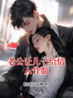 老公让儿子给情人骨髓在哪里可以全文免费阅读(无弹窗)