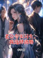 沈律言佳佳《老公夸实习生，我选择离婚》免费阅读入口无弹窗