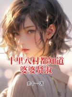 十里八村都知道婆婆贤淑