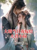 大婚当日我嫁给夫君小叔