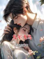 周望嫂子小说九年飞鸟在哪里可以免费全文阅读